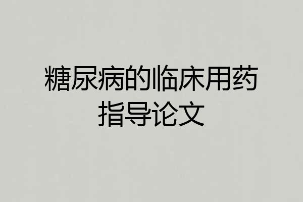 糖尿病的临床用药指导论文