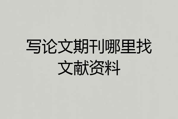 写论文期刊哪里找文献资料