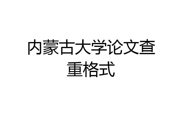 内蒙古大学论文查重格式