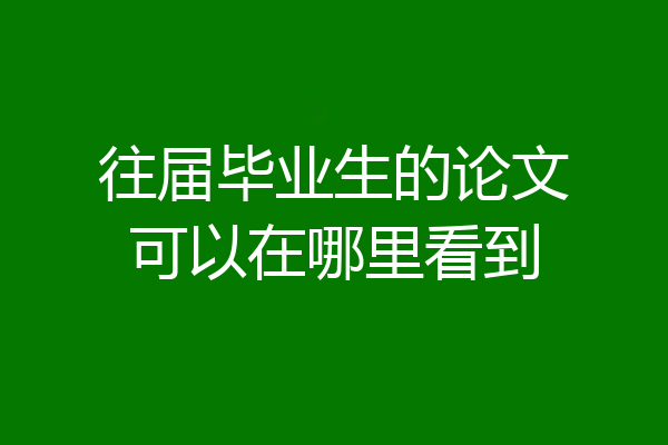 往届毕业生的论文可以在哪里看到