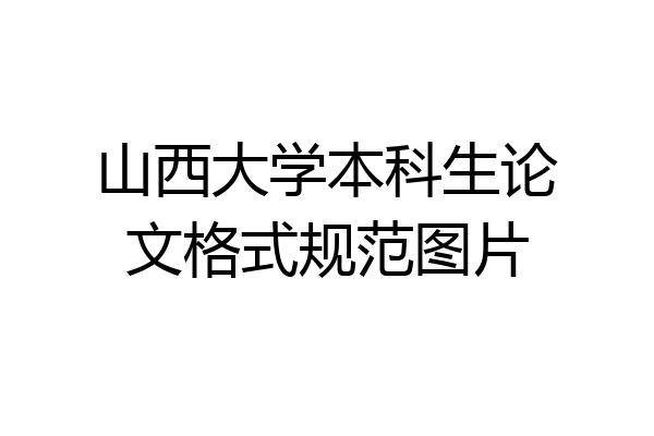 山西大学本科生论文格式规范图片