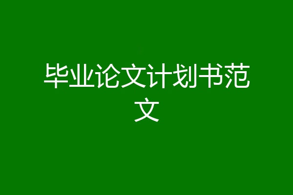 毕业论文计划书范文