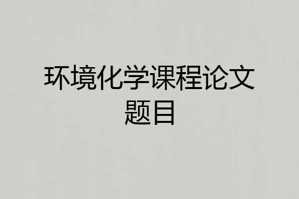 环境化学课程论文题目