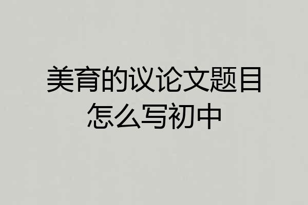 美育的议论文题目怎么写初中