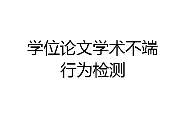 学位论文学术不端行为检测