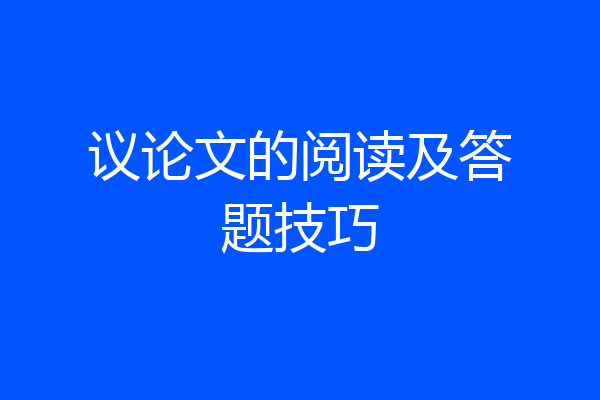 议论文的阅读及答题技巧