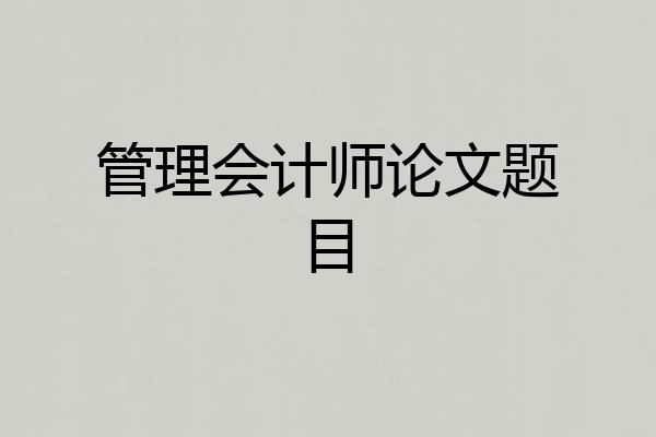 管理会计师论文题目