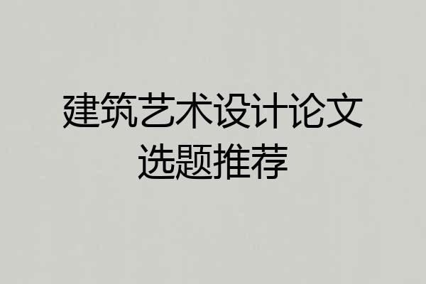 建筑艺术设计论文选题推荐
