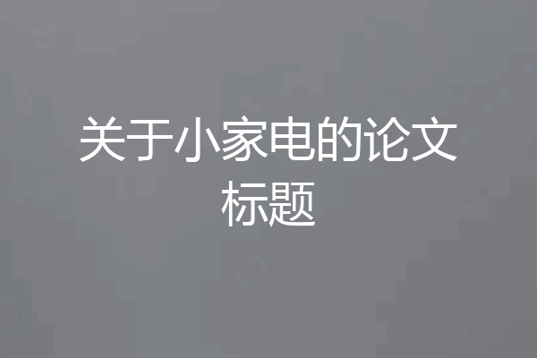 关于小家电的论文标题