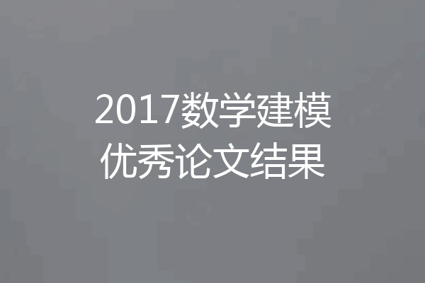 2017数学建模优秀论文结果