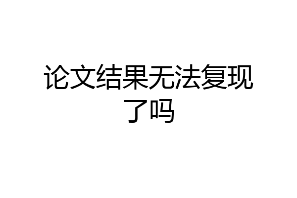 论文结果无法复现了吗