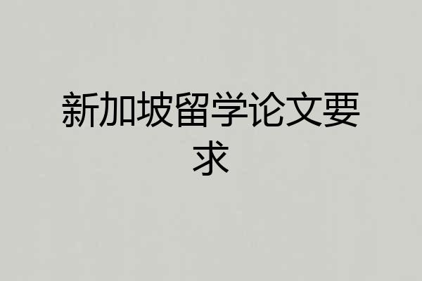新加坡留学论文要求