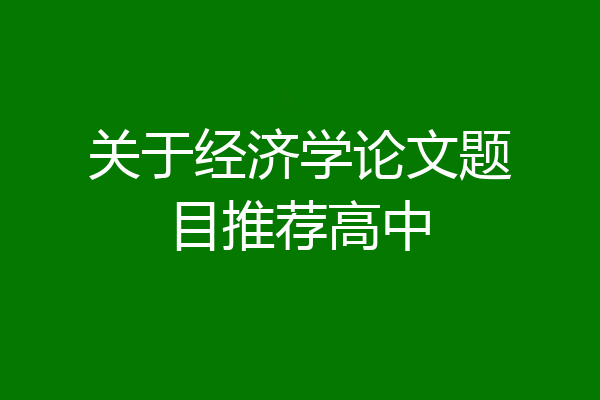关于经济学论文题目推荐高中