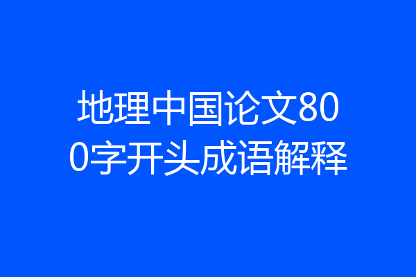 地理中国论文800字开头成语解释