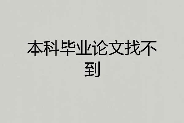 本科毕业论文找不到