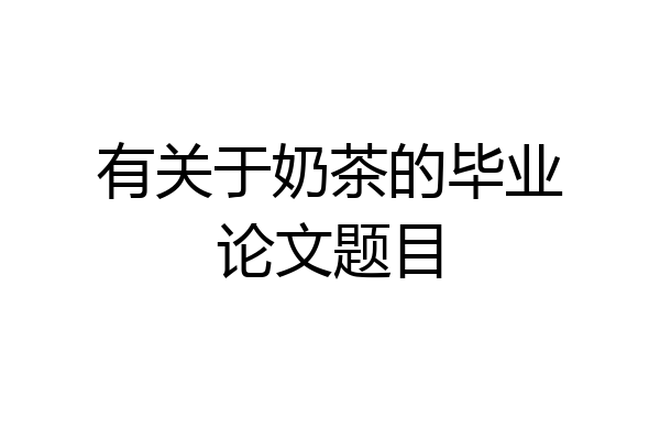 有关于奶茶的毕业论文题目