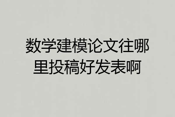 数学建模论文往哪里投稿好发表啊