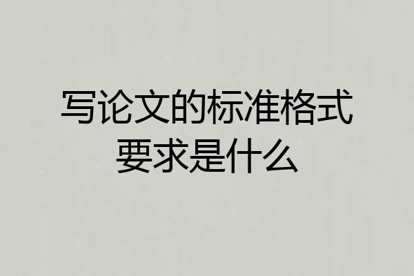写论文的标准格式要求是什么