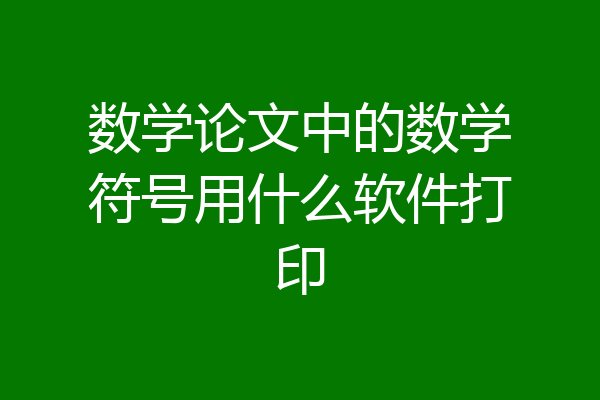 数学论文中的数学符号用什么软件打印