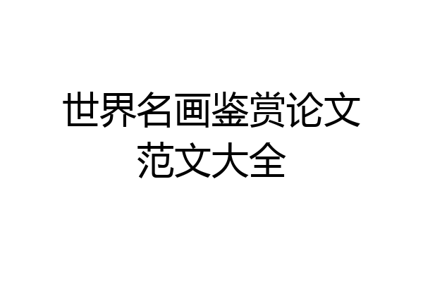 世界名画鉴赏论文范文大全