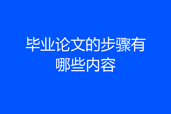 毕业论文的步骤有哪些内容