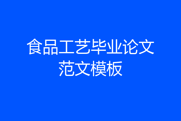 食品工艺毕业论文范文模板