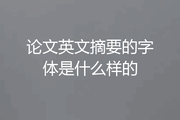 论文英文摘要的字体是什么样的