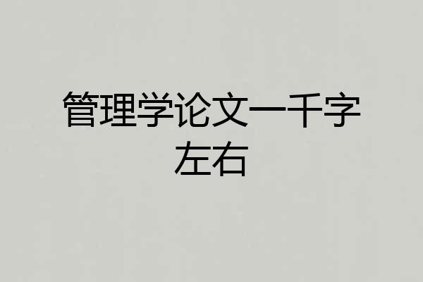 管理学论文一千字左右