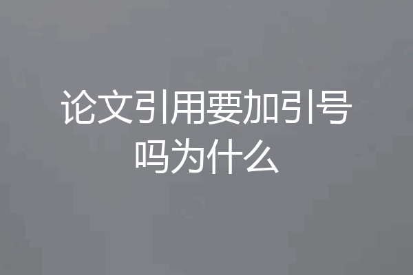 论文引用要加引号吗为什么