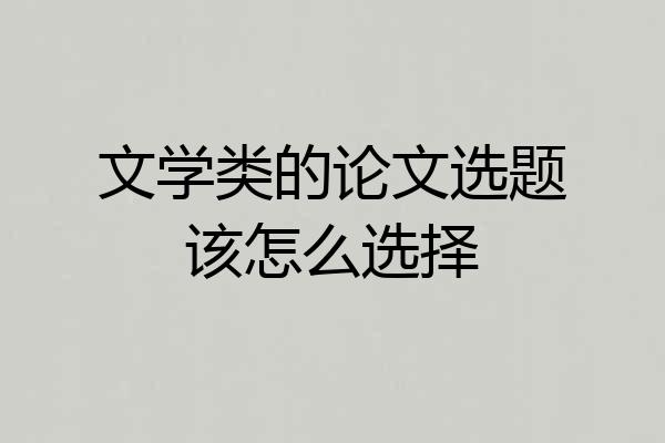 文学类的论文选题该怎么选择
