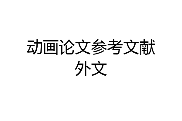 动画论文参考文献外文