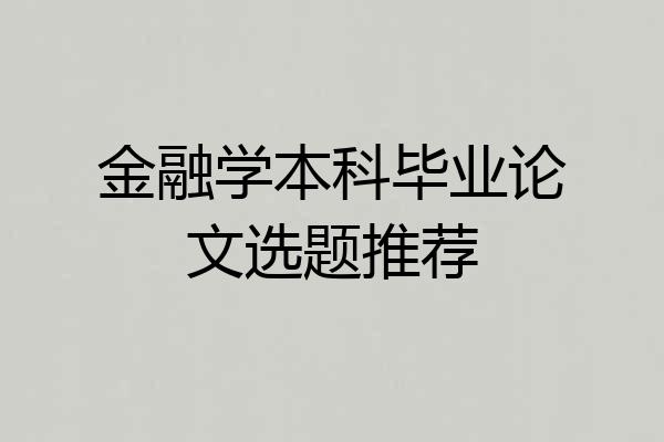 金融学本科毕业论文选题推荐
