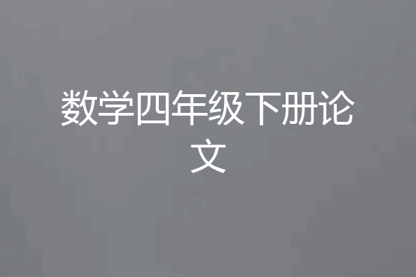数学四年级下册论文