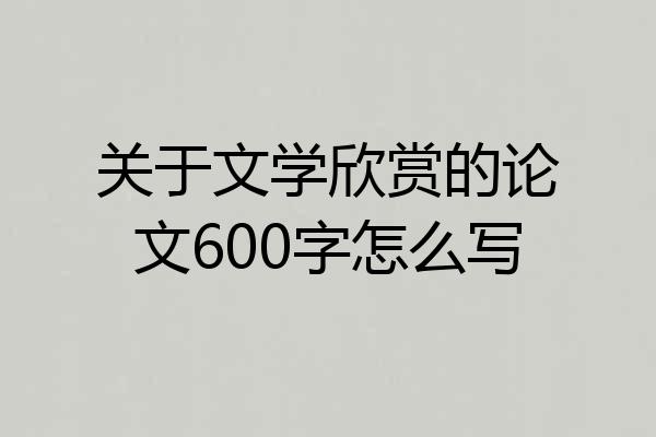 关于文学欣赏的论文600字怎么写