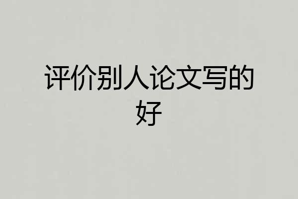 评价别人论文写的好