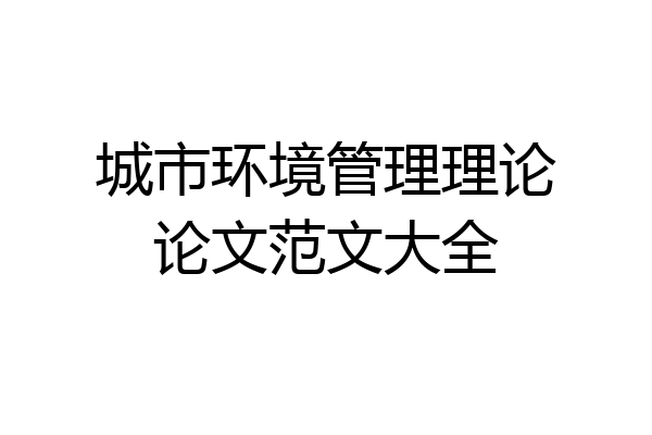 城市环境管理理论论文范文大全