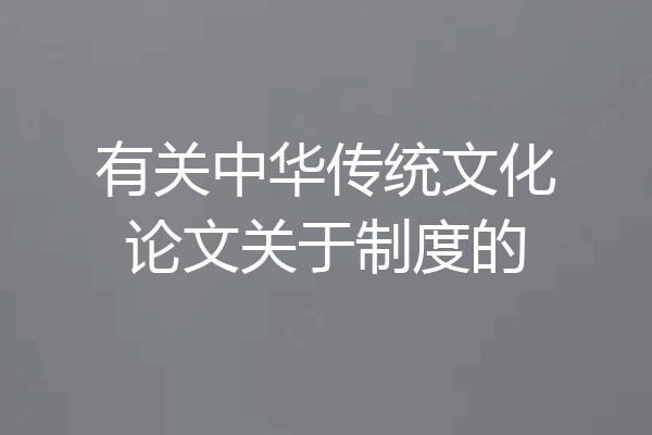 有关中华传统文化论文关于制度的