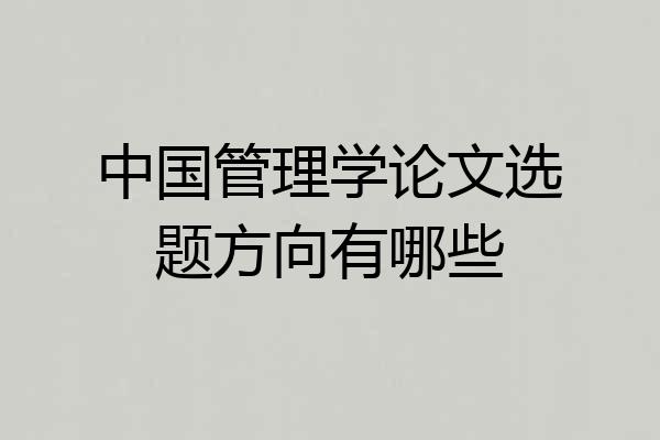 中国管理学论文选题方向有哪些