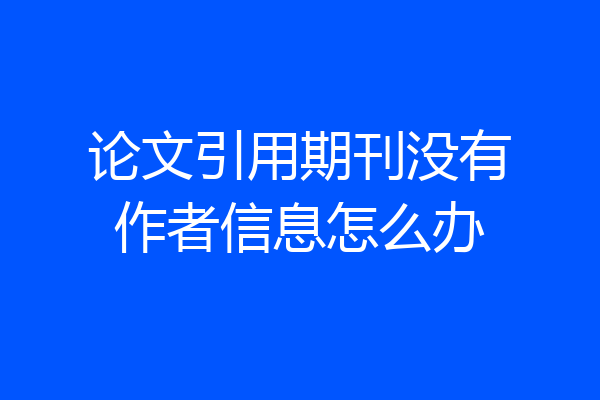 论文引用期刊没有作者信息怎么办