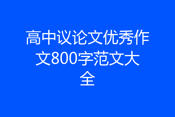 高中议论文优秀作文800字范文大全