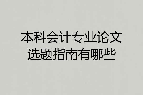 本科会计专业论文选题指南有哪些