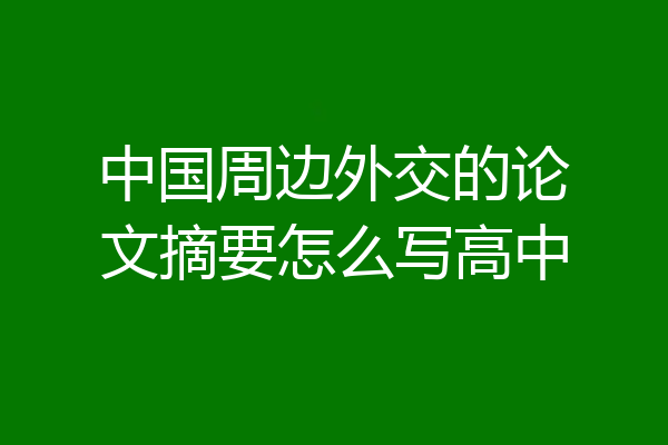 中国周边外交的论文摘要怎么写高中