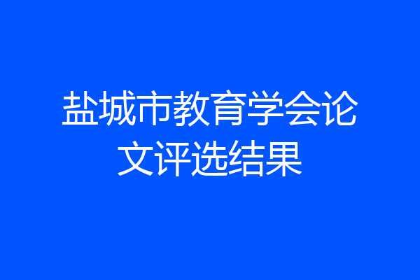 盐城市教育学会论文评选结果