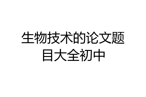 生物技术的论文题目大全初中