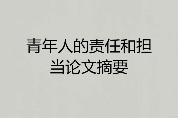 青年人的责任和担当论文摘要