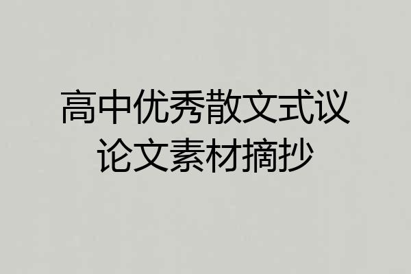 高中优秀散文式议论文素材摘抄