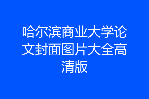 哈尔滨商业大学论文封面图片大全高清版