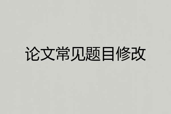 论文常见题目修改
