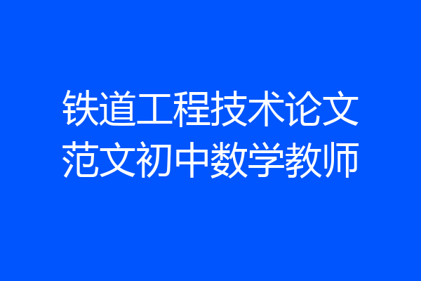铁道工程技术论文范文初中数学教师
