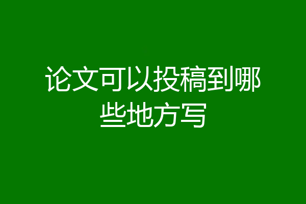 论文可以投稿到哪些地方写